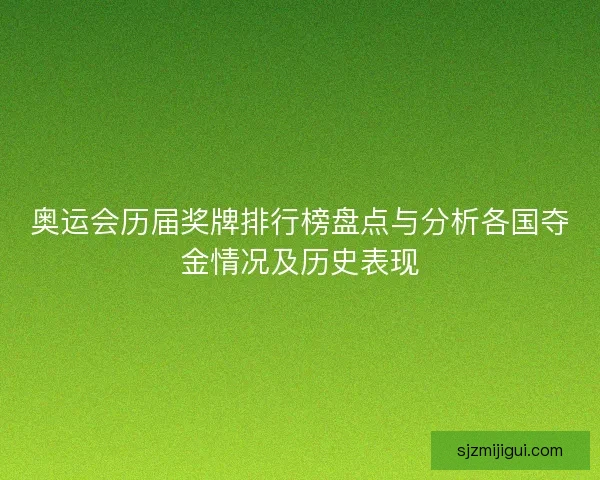 奥运会历届奖牌排行榜盘点与分析各国夺金情况及历史表现