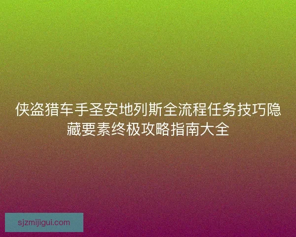 侠盗猎车手圣安地列斯全流程任务技巧隐藏要素终极攻略指南大全